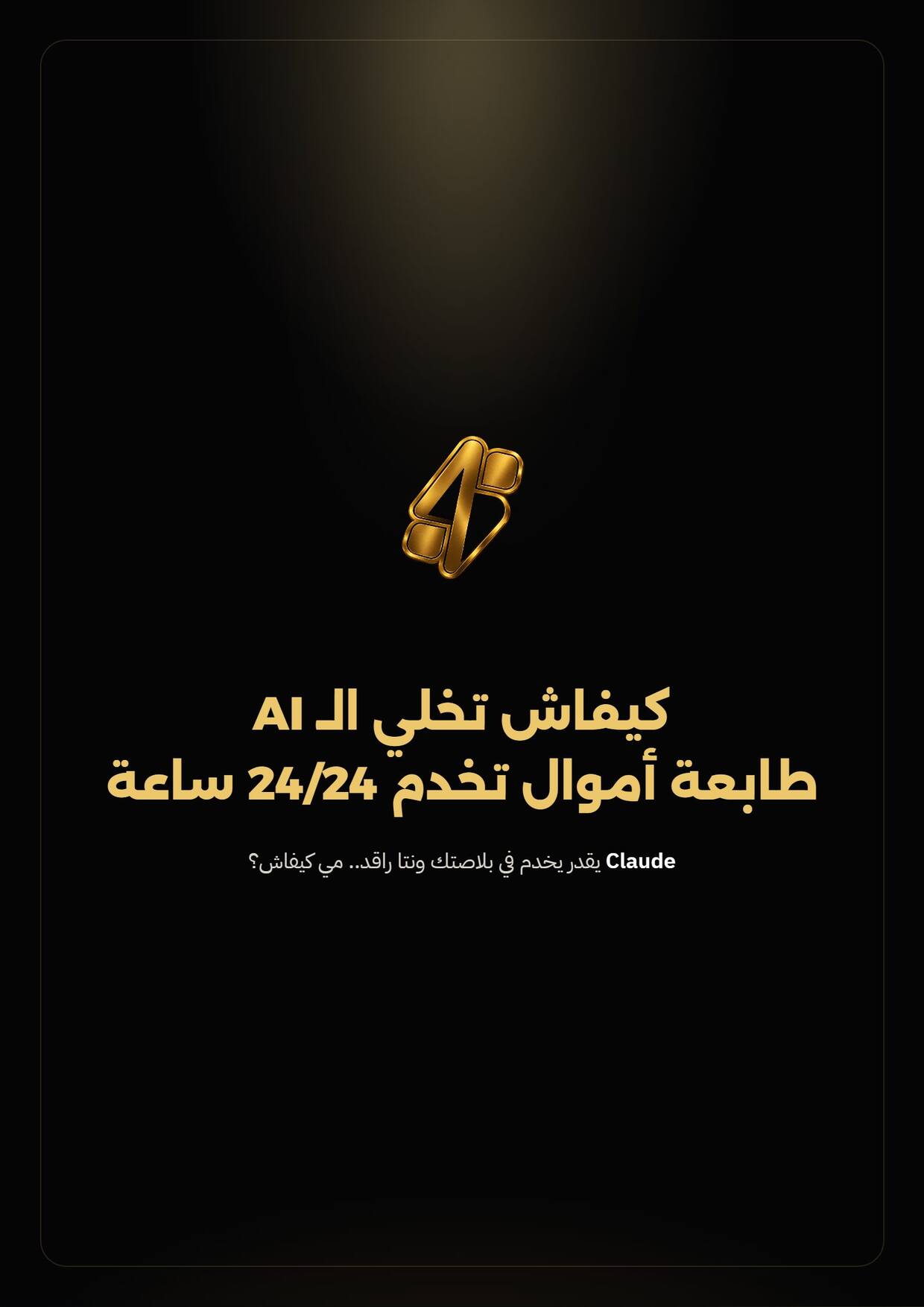 كيفاش تخلي الـ AI طابعة أموال تخدم 24/24 ساعة