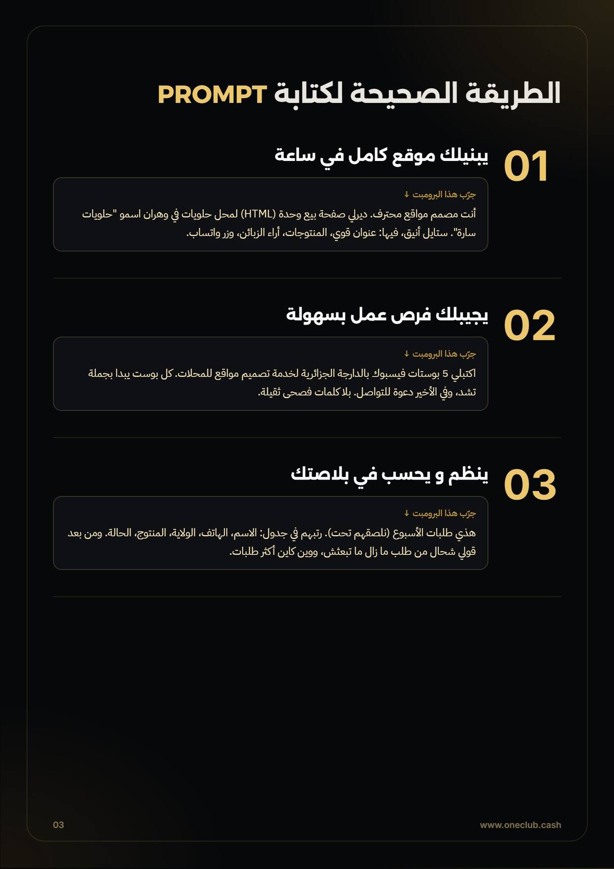 الطريقة الصحيحة لكتابة PROMPT: يبنيلك موقع كامل في ساعة، يجيبلك فرص عمل بسهولة، ينظم و يحسب في بلاصتك