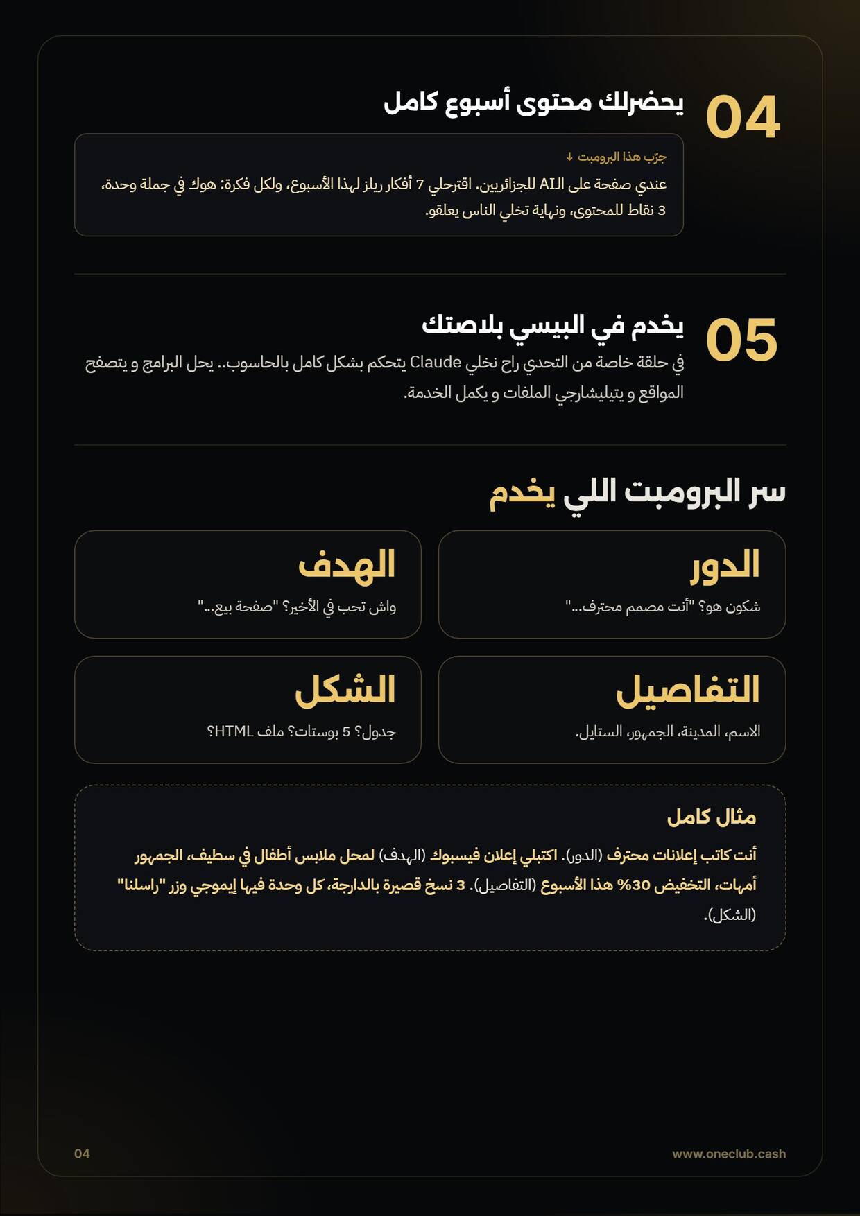 محتوى أسبوع كامل، الخدمة في البيسي، وسر البرومبت: الدور، الهدف، التفاصيل، الشكل