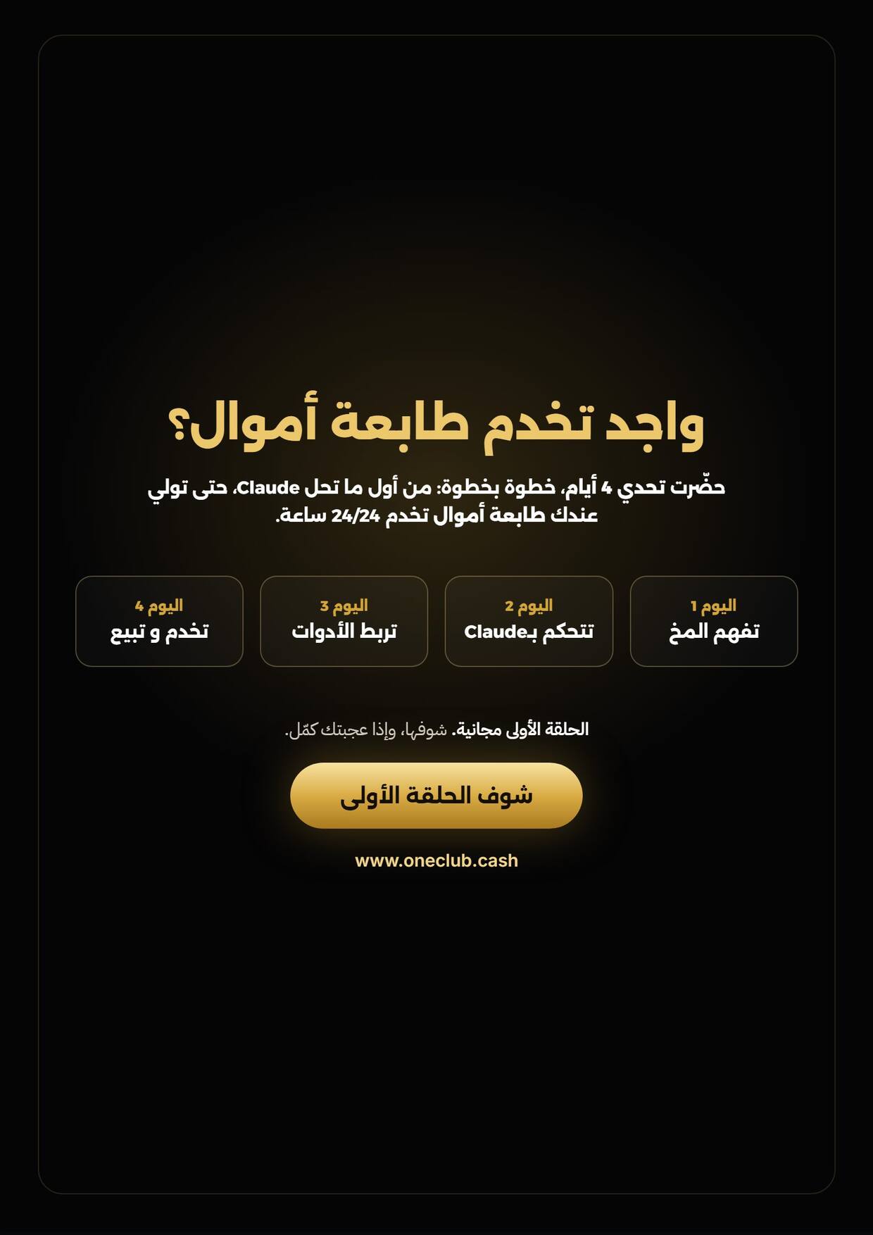 واجد تخدم طابعة أموال؟ تحدي 4 أيام، الحلقة الأولى مجانية